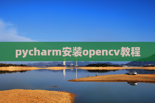 pycharm安装opencv教程